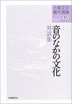 小泉文夫著作選集(5) 音のなかの文化 【公式通販】