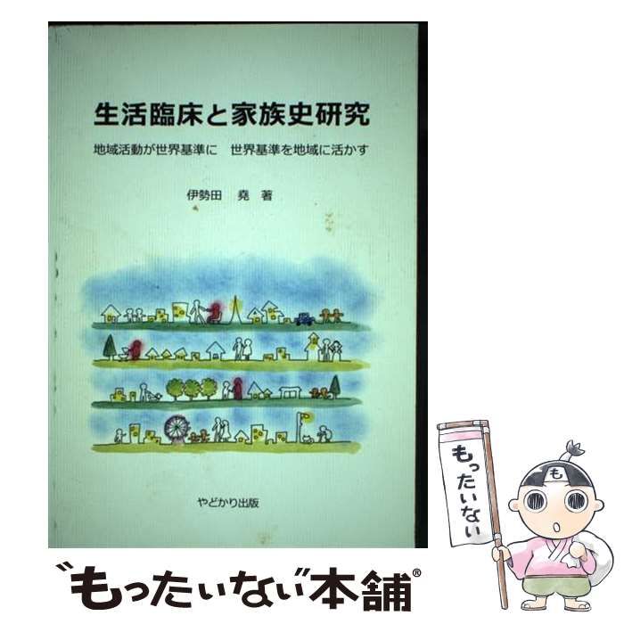 【中古】 生活臨床と家族史研究 地域活動が世界基準に世界基準を地域に活かす/やどかり出版（さいたま）/伊勢田堯 生活臨床と家族史研究 地域活動が世界基準に 世界基準を地域に