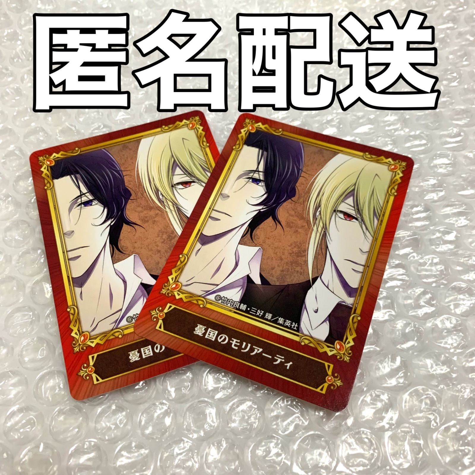 ジャンプフェア アニメイト 特典 カード 憂国のモリアーティ