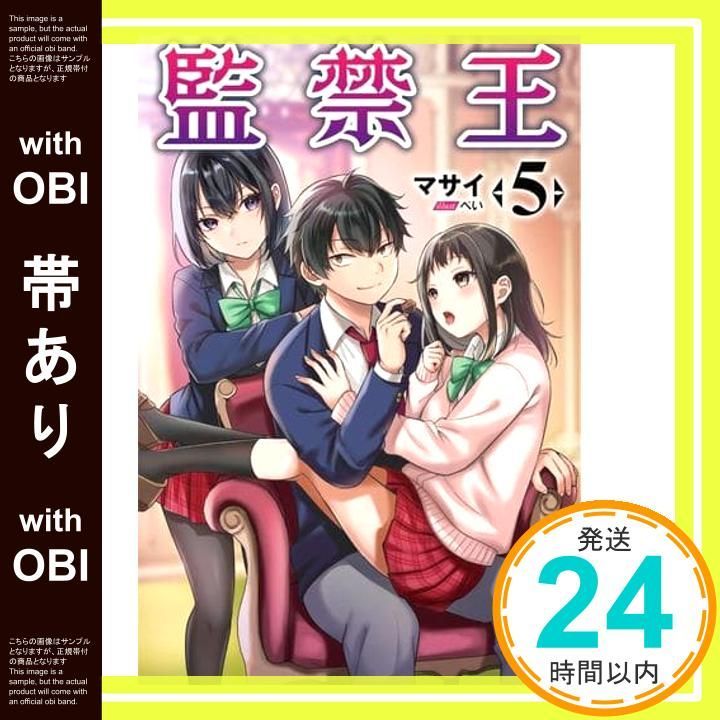 帯あり】監禁王5 (オルギスノベル) [単行本] マサイ; ぺい_07