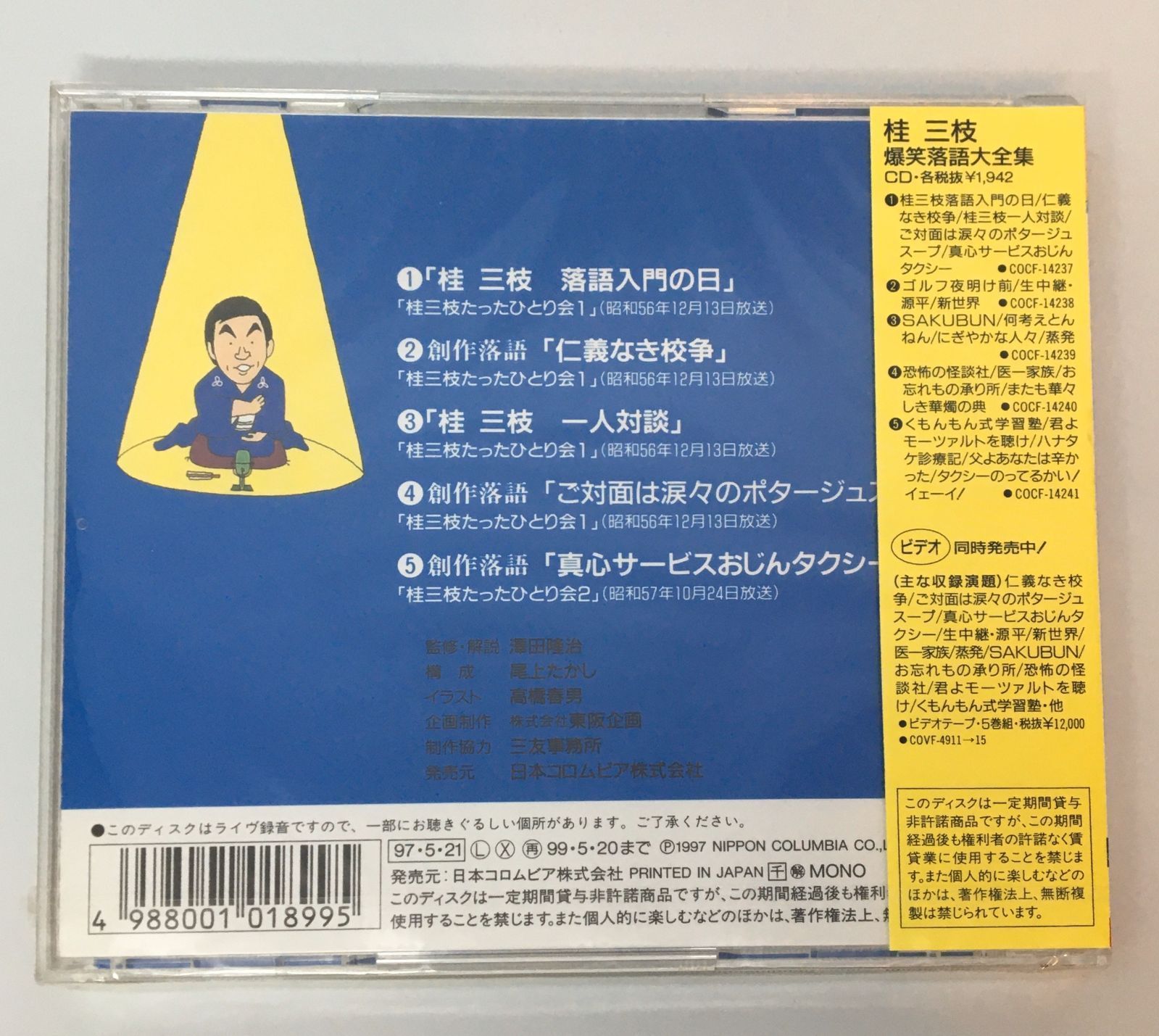 新品未開封CD 桂 三枝 /爆笑落語大全集1 4988001018995 - メルカリ