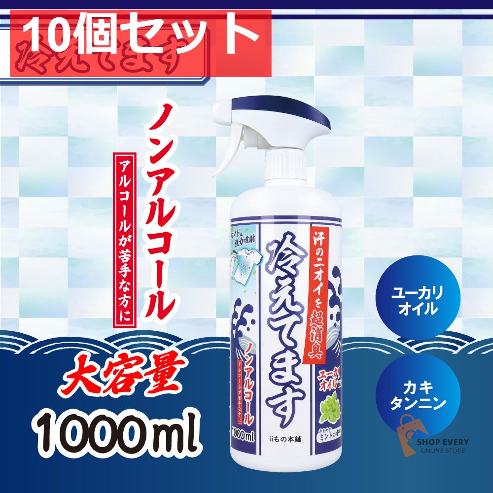 超消臭 冷えてますスプレー ノンアルコールタイプ 1000mL 10個セット