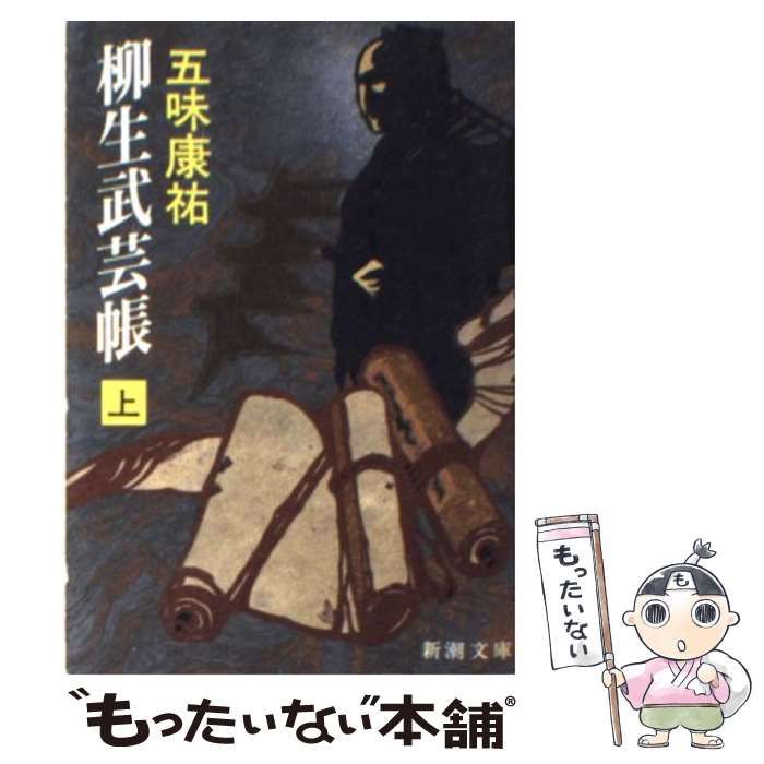 【中古】 柳生武芸帳 下巻/新潮社/五味康祐 Amazon.co.jp: 柳生武芸帳 : 五味 康祐: 本
