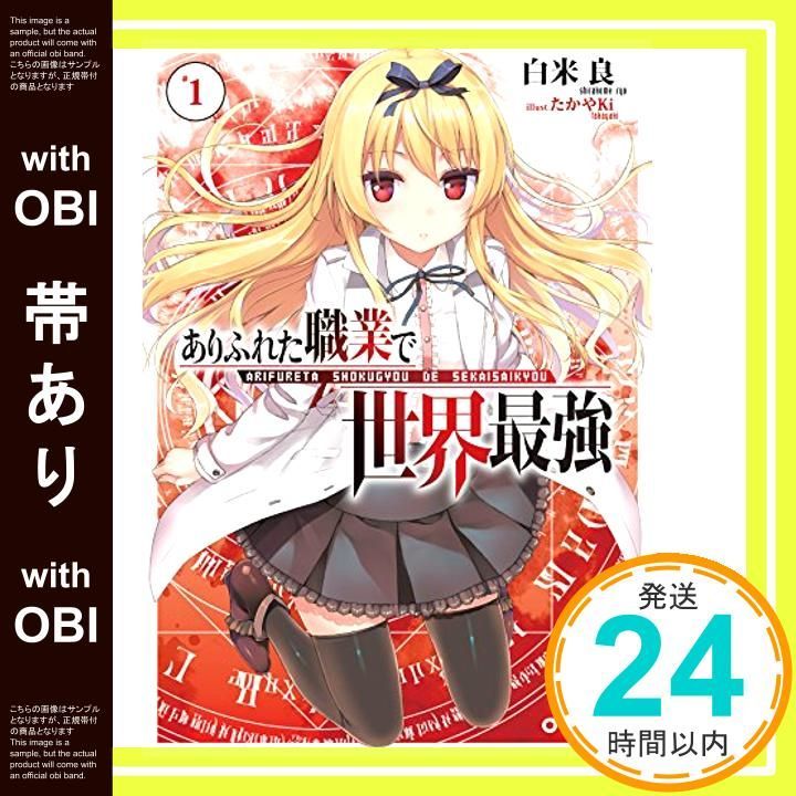 帯あり】ありふれた職業で世界最強 1 (オーバーラップ文庫) 白米