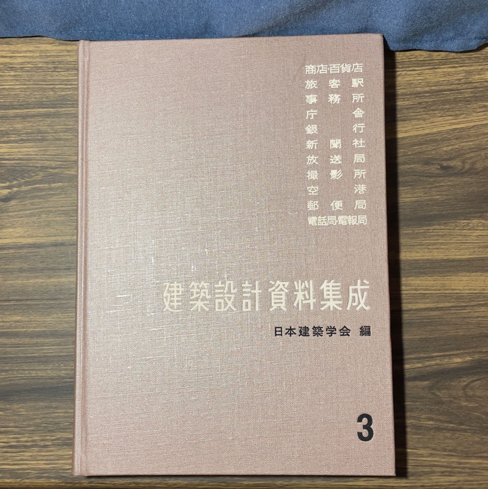 前建築士資料　建築設計資料集成　3  日本建築学会編　丸善発行　空港　航空機　鉄道