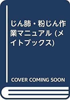 【中古】 じん肺・粉じん作業マニュアル (メイトブックス)