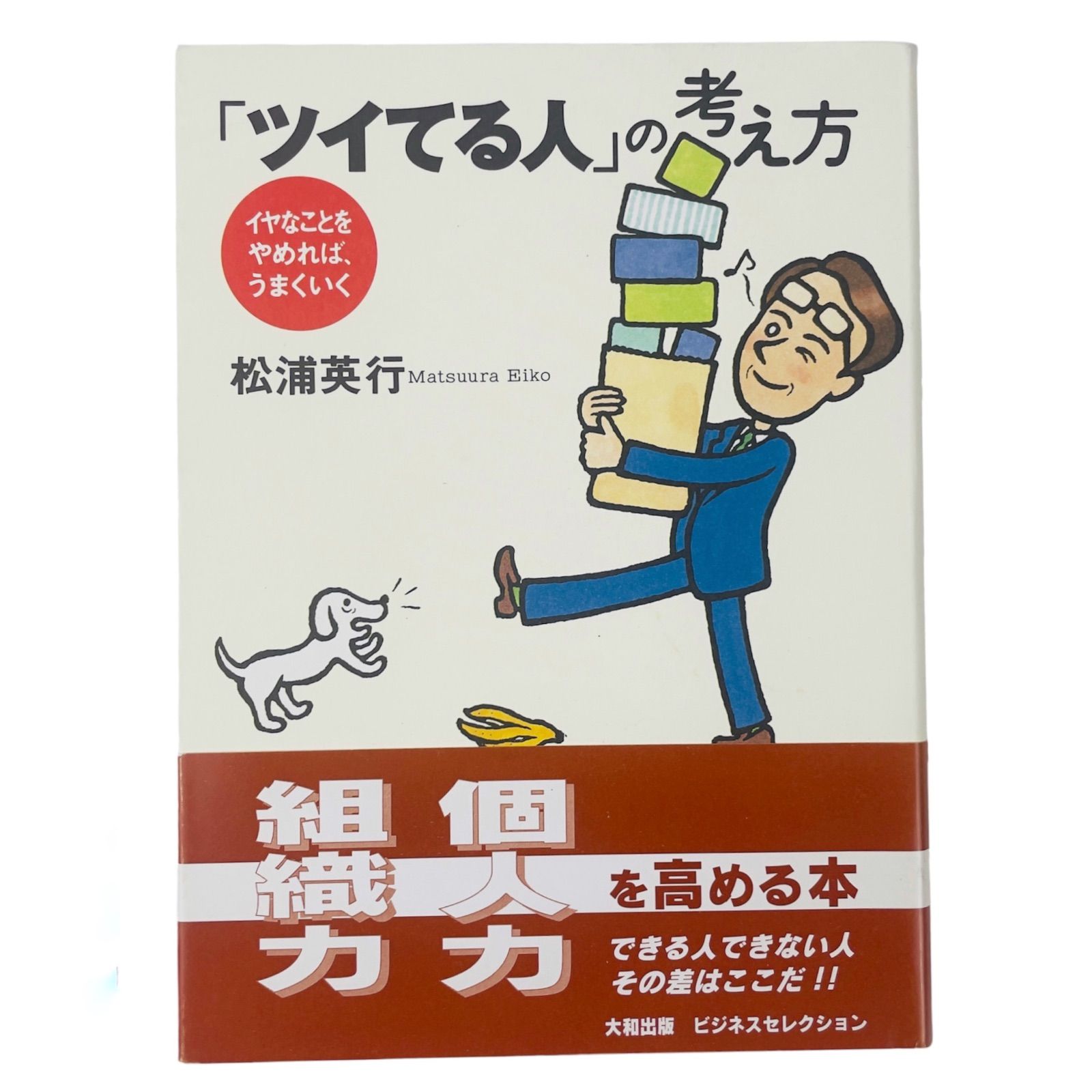 【中古】 「ツイてる人」の考え方 イヤなことをやめれば、うまくいく/大和出版（文京区）/松浦英行 新品未使用】「ツイてる人」の考え方 イヤなことをやめれば