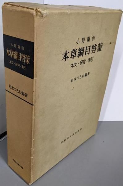 中古】本草綱目啓蒙─本文・研究・索引／小野 蘭山 (著)、杉本 つとむ