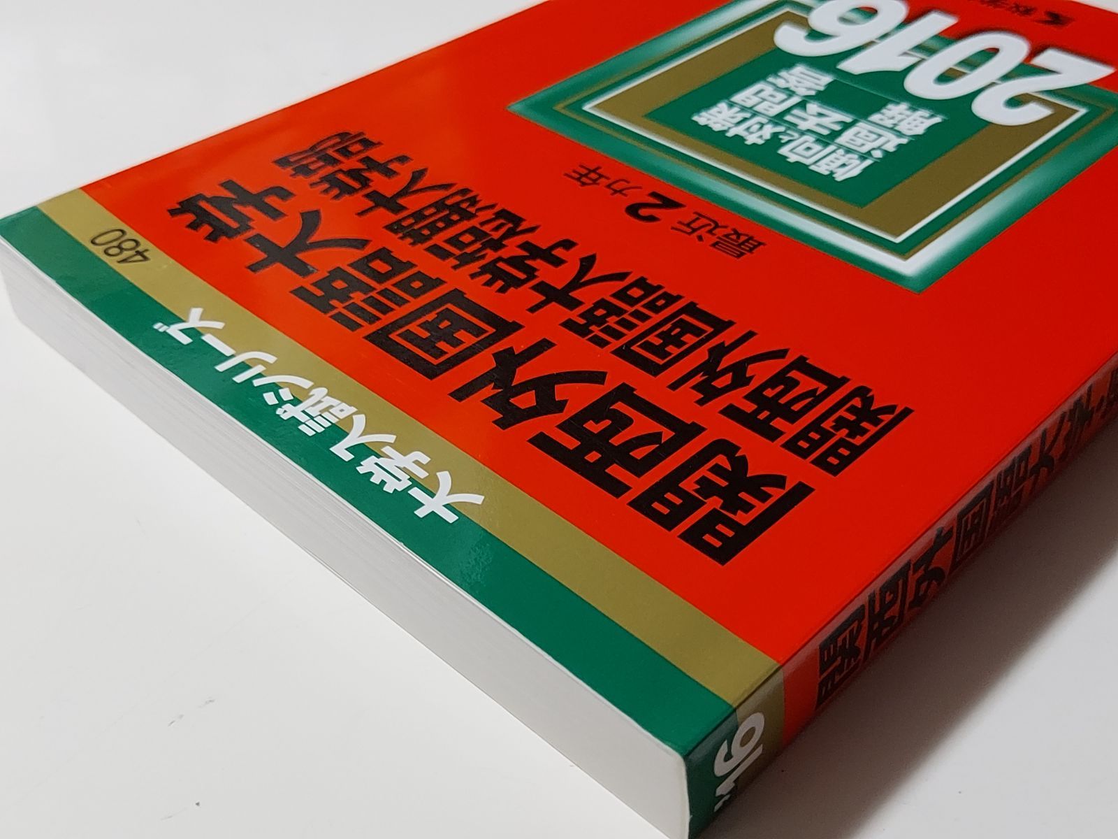 関西外国語大学 関西外国語大学短期大学部 2016年版 - 語学・辞書