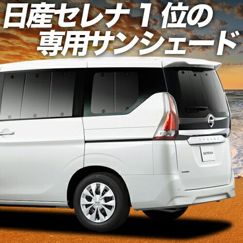 【吸盤＋7個】 セレナ C27系 サンシェード カーテン 車中泊 グッズ リア e-POWER ハイウェイスター対応 車用カーテン カーフィルム カーシェード サイド セット フロント 日除け 専用