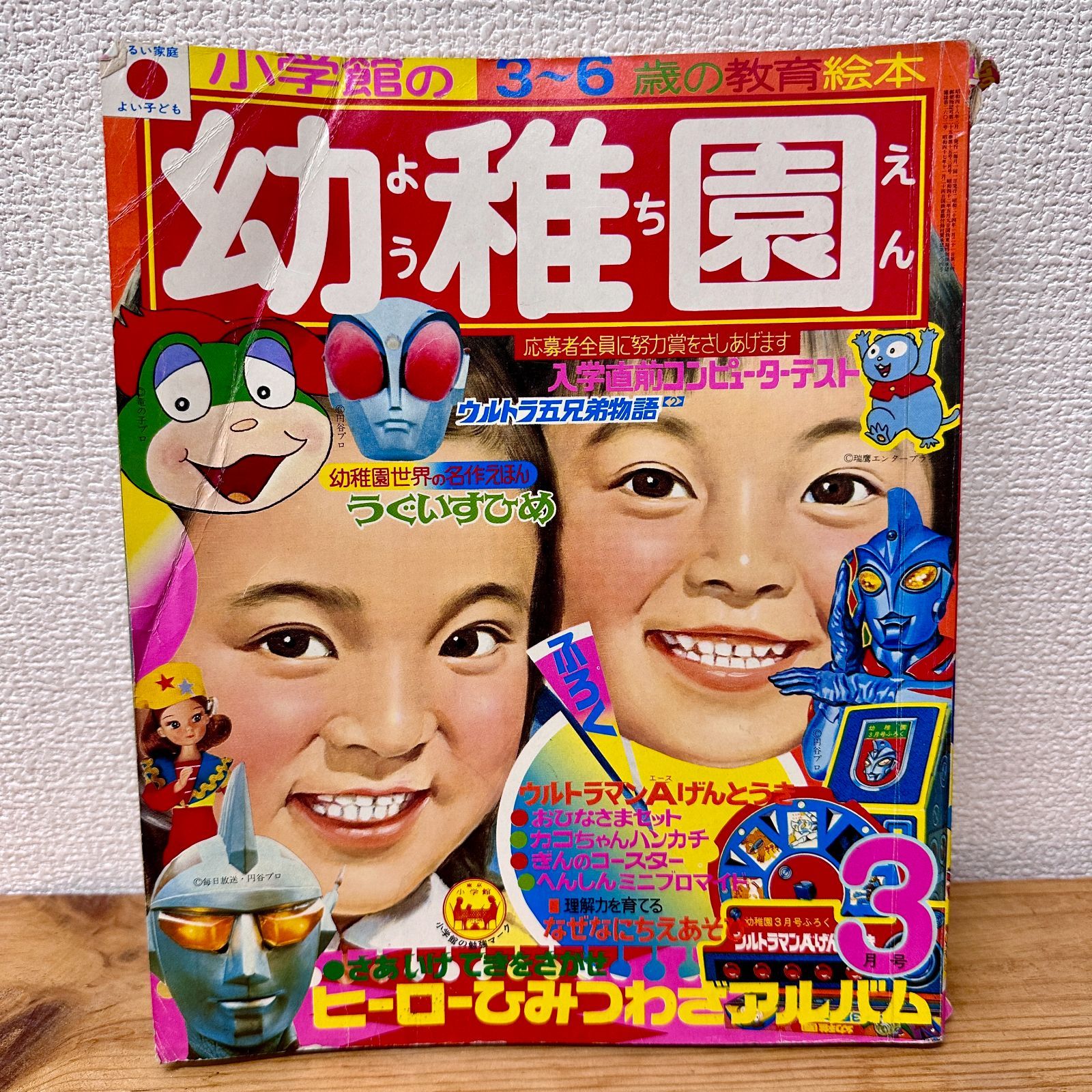 小学館の幼稚園 1973年（昭和48年）3月号 昭和レトロ コレクター - メルカリ