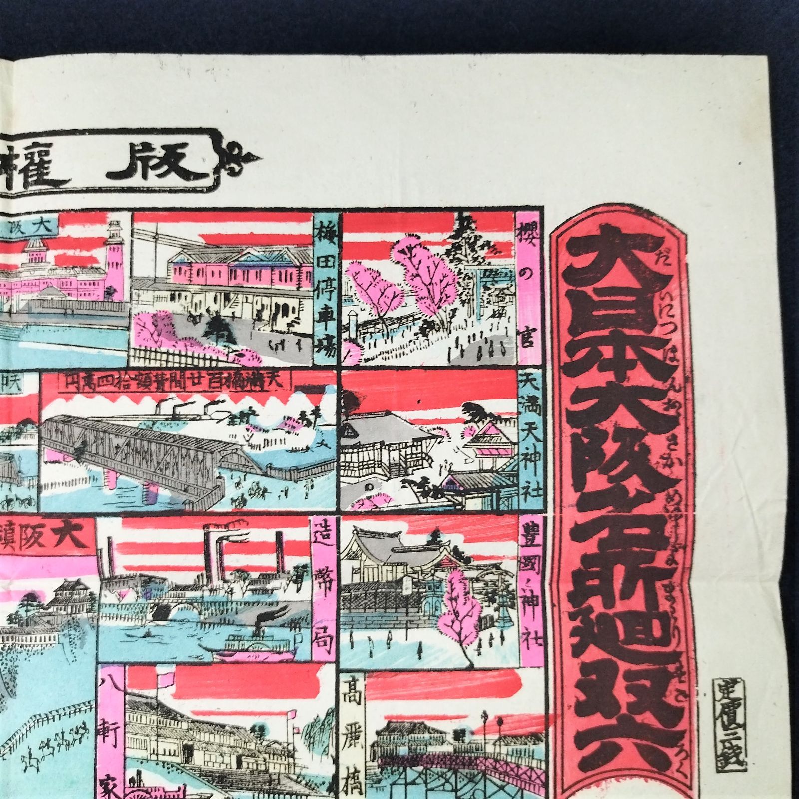 戦前 すごろく 彩色 木版画◇大日本大阪名所廻双六◇明治時代