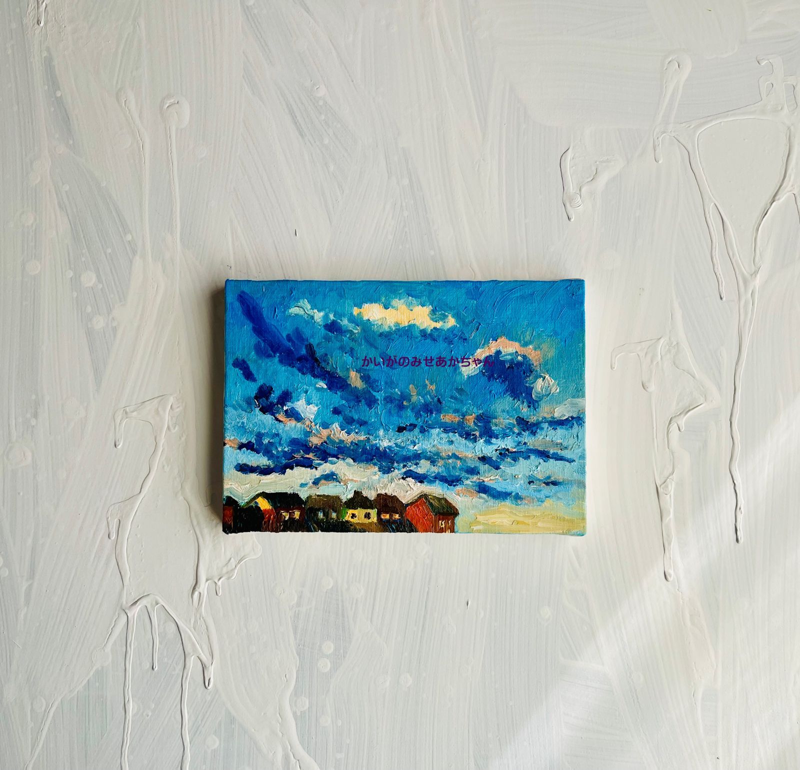 16×23㎝「朝の空6」サムホール・油彩・原画