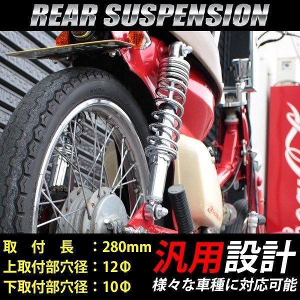 リアサスペンション リアショック 280mm クローム 汎用 カスタム 