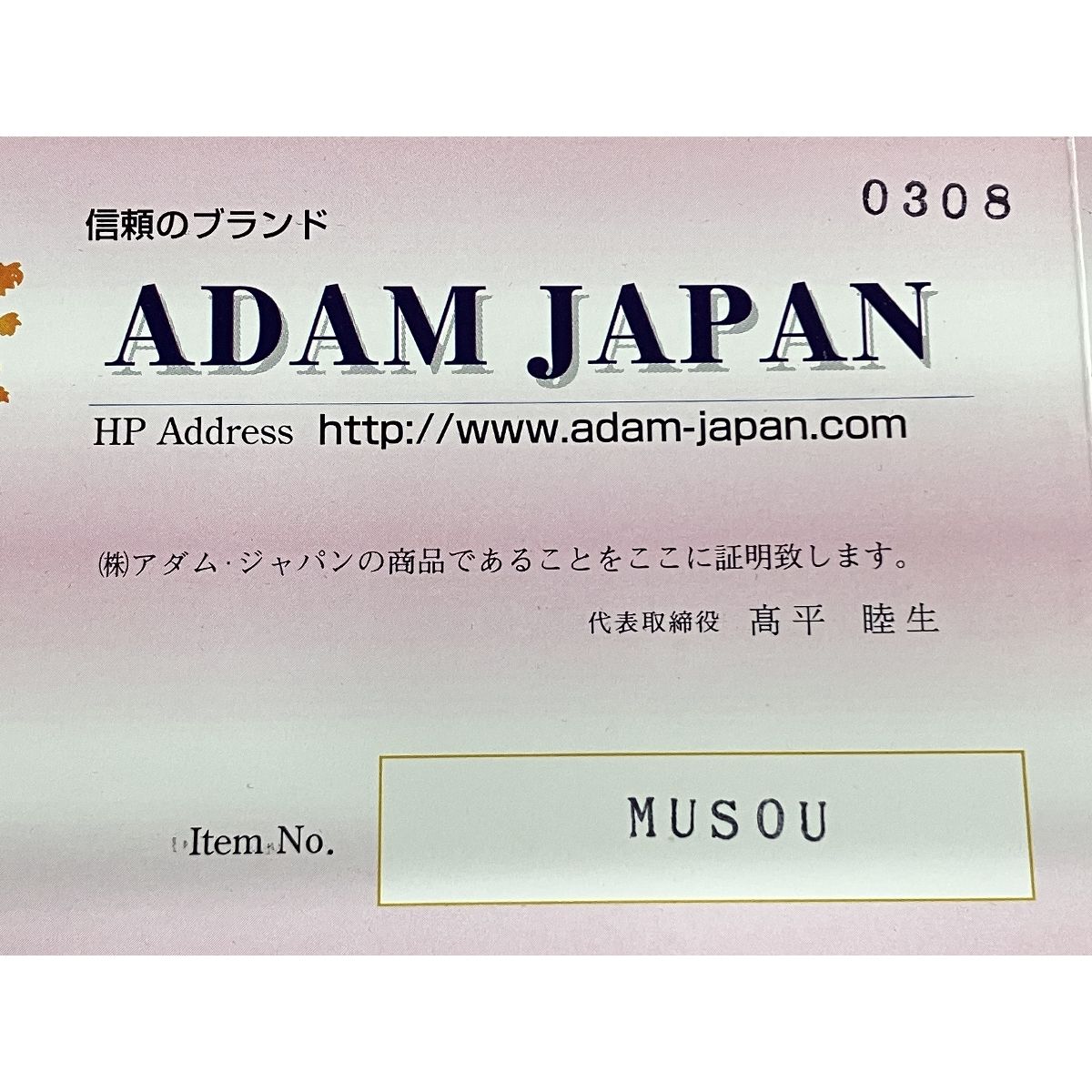 Adam アダム SP634-H MUSASHI MUSOU バット シャフト セット