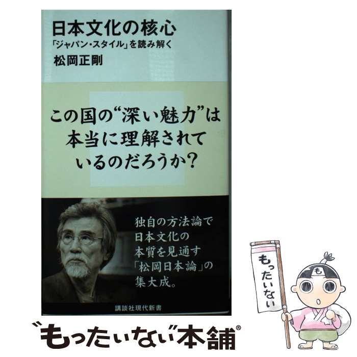 新書 <<社会>> 日本文化の核心 「ジャパン・スタイル」を読み解く 公式