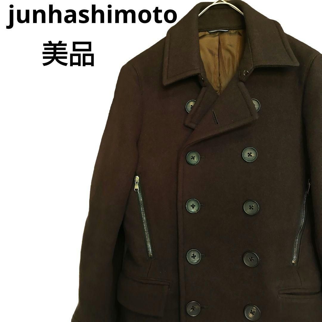 美品✨ junhashimoto ジュンハシモト ピーコート ウール ダークブラウン 希少 メンズ - メルカリ