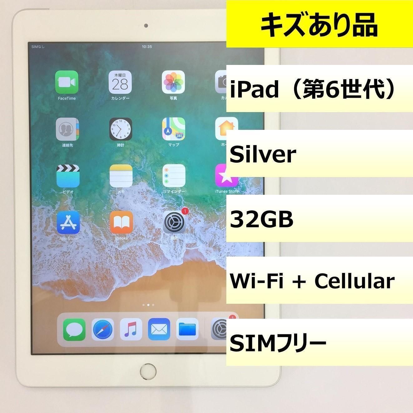 キズあり品 iPad 第6世代 Wi-Fi Cellular|32GB|354885092438924