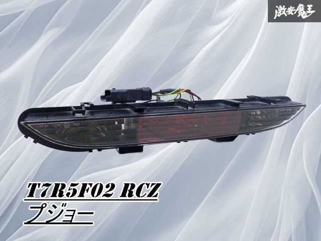 【破損無し！】プジョー純正 T7R5F02 RCZ 前期 リアフォグランプ バックフォグ レンズ A049189 棚2S