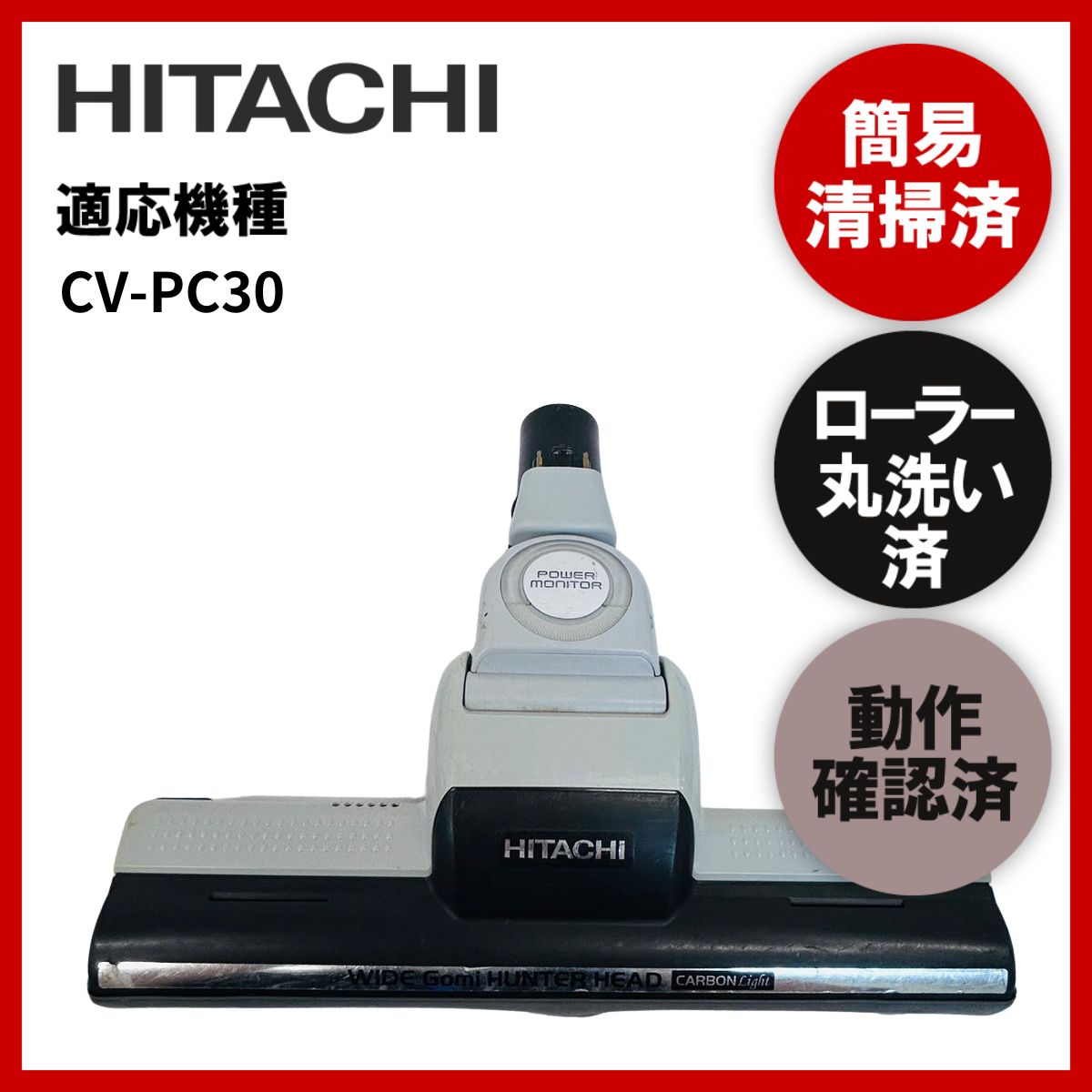 簡易清掃・ローラー丸洗い・動作確認済 HITACHI 日立 CV-PC30 掃除機 ヘッド 回転ブラシ 吸い口 中古 - メルカリ