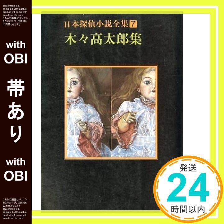 帯あり】日本探偵小説全集〈7〉木々高太郎集 (創元推理文庫) 木々