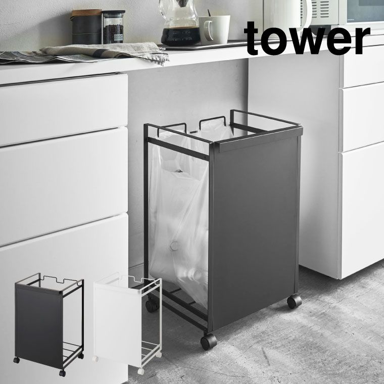 山崎実業 公式 tower タワー 目隠し分別ダストワゴン 2分別 ホワイト ブラック 4330 4331 ゴミ箱 ゴミ箱ホルダー レジ袋 タワーシリーズ
