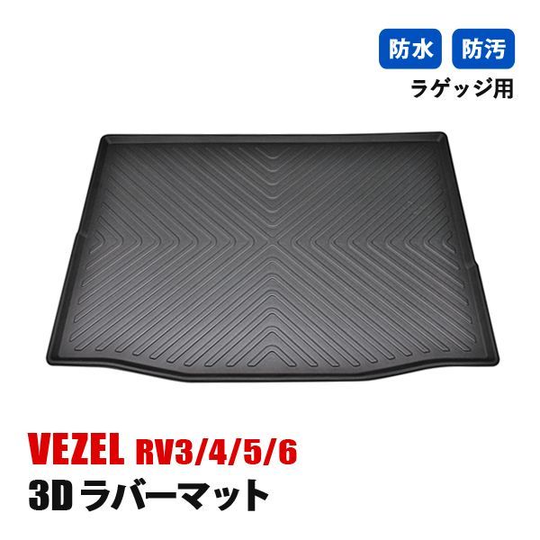 ヴェゼル RV3 RV4 RV5 RV6 フロアマット 3D ラバーマット ラゲッジ マット 防水 汚れ防止 傷防止 立体形状 内装 カスタムパーツ カーパーツ ブラック