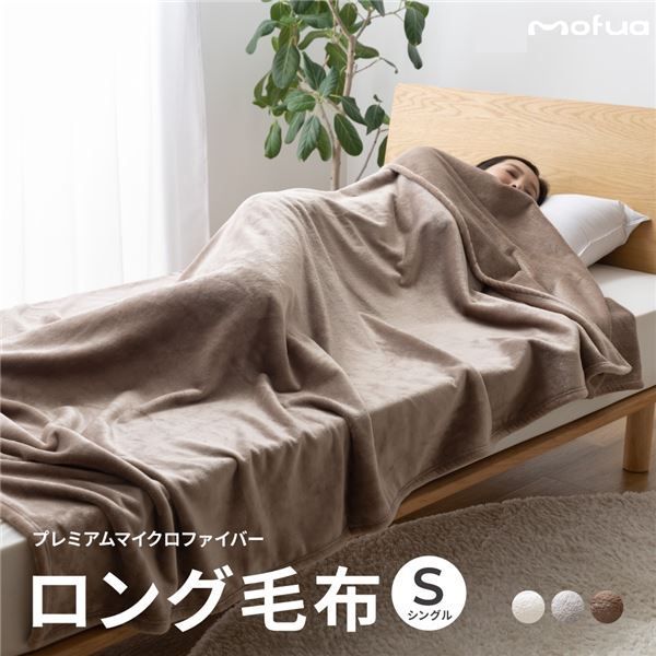 毛布 寝具 シングル 約140×230cm ベージュ 洗える 静電気抑制 mofua モフア プレミアムマイクロファイバー ＋30cmのロング毛布