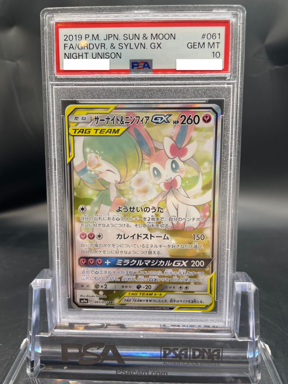 PSA10】サーナイト＆ニンフィアGX SA(SR) SM9a 061/055-