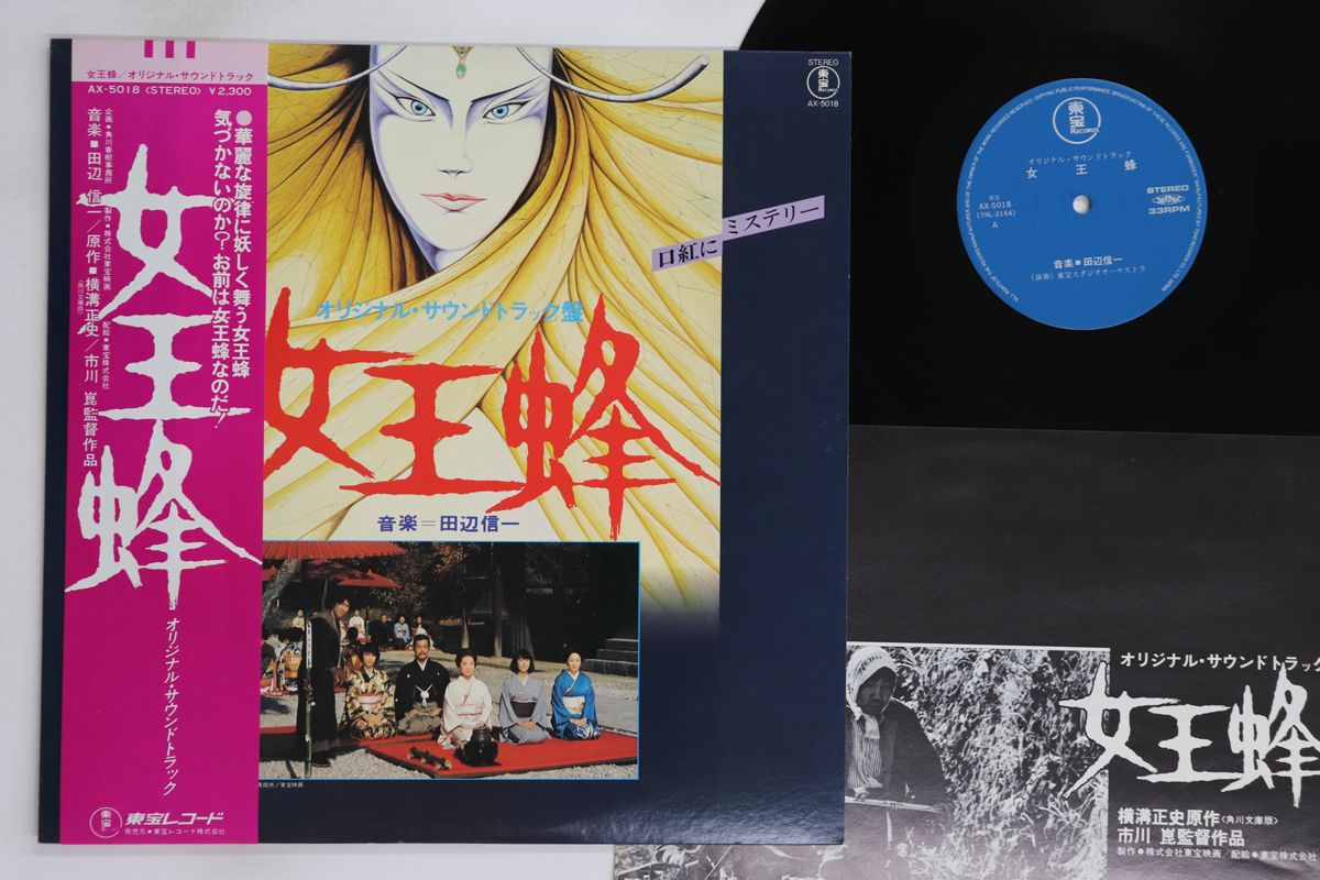LP Ost, 田辺信一, 三木たかし 女王蜂 AX5018 TOHO /00260 田辺信一 / 三木たかし – 女王蜂 (オリジナル・サウンドトラック