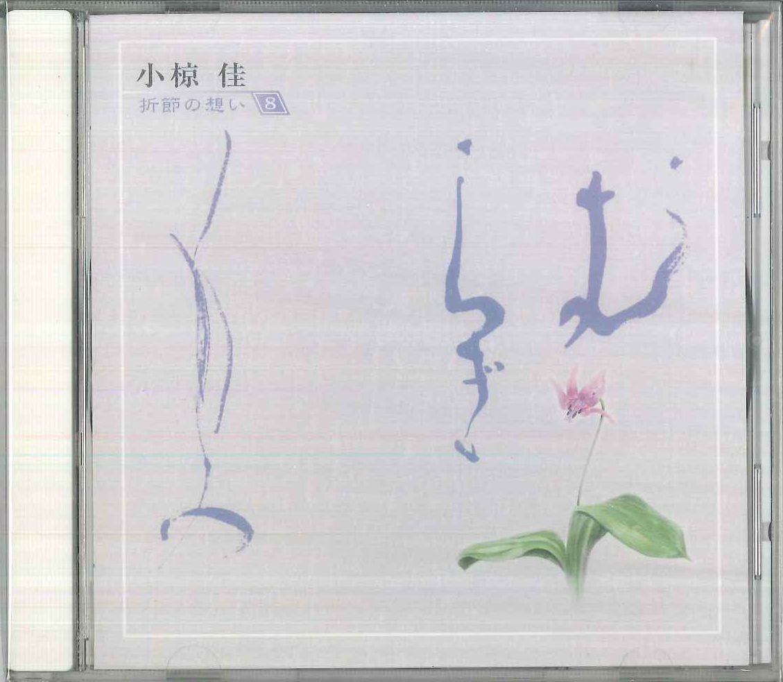 CD 小椋佳 折節の想い 8 / むらぎもの OCD41008 KITTY /00110