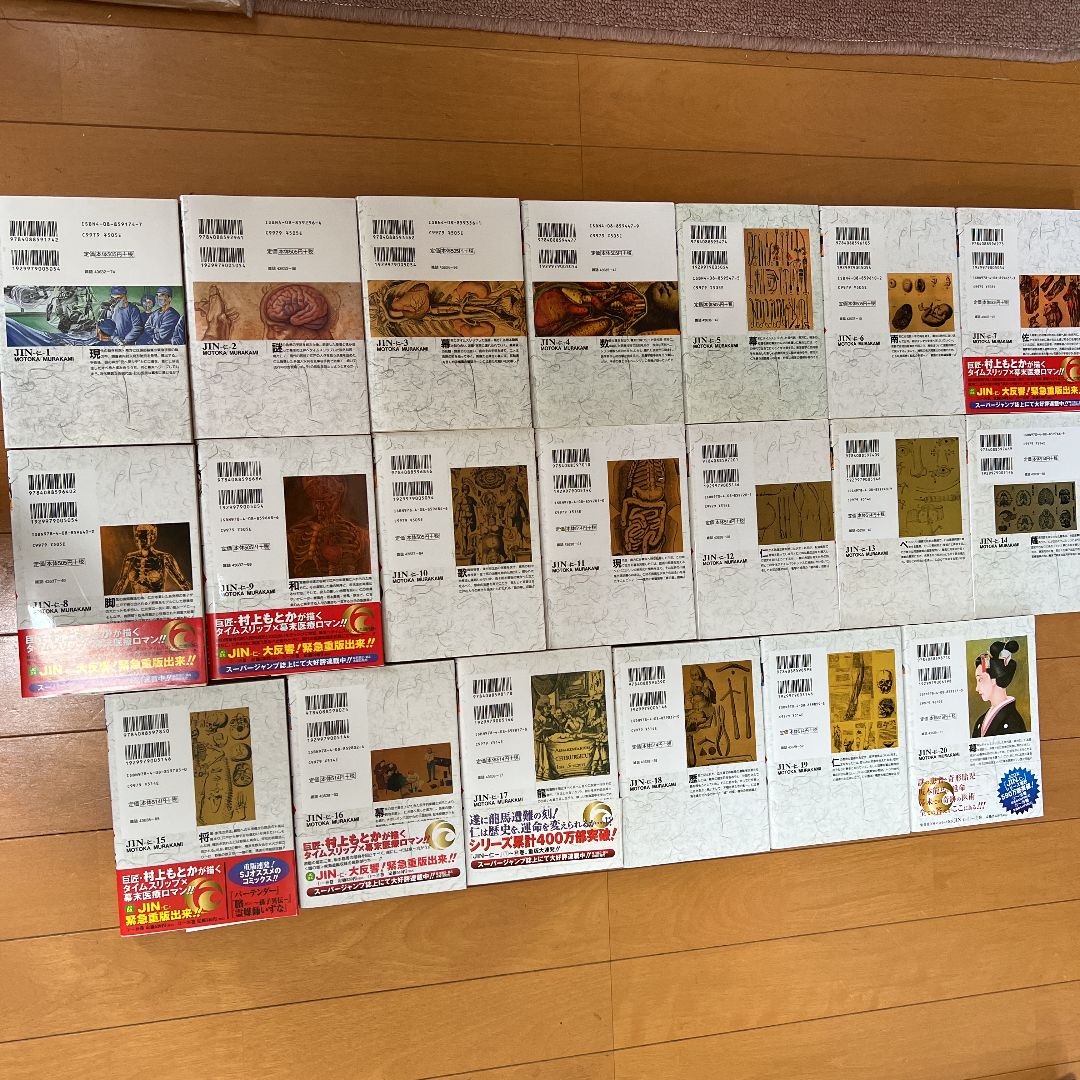 ヴァーチャルバトラー仁　全巻セット　初版 JIN -仁- 1〜20巻全20巻村上もとか 初版第1刷発行10巻 重版10巻