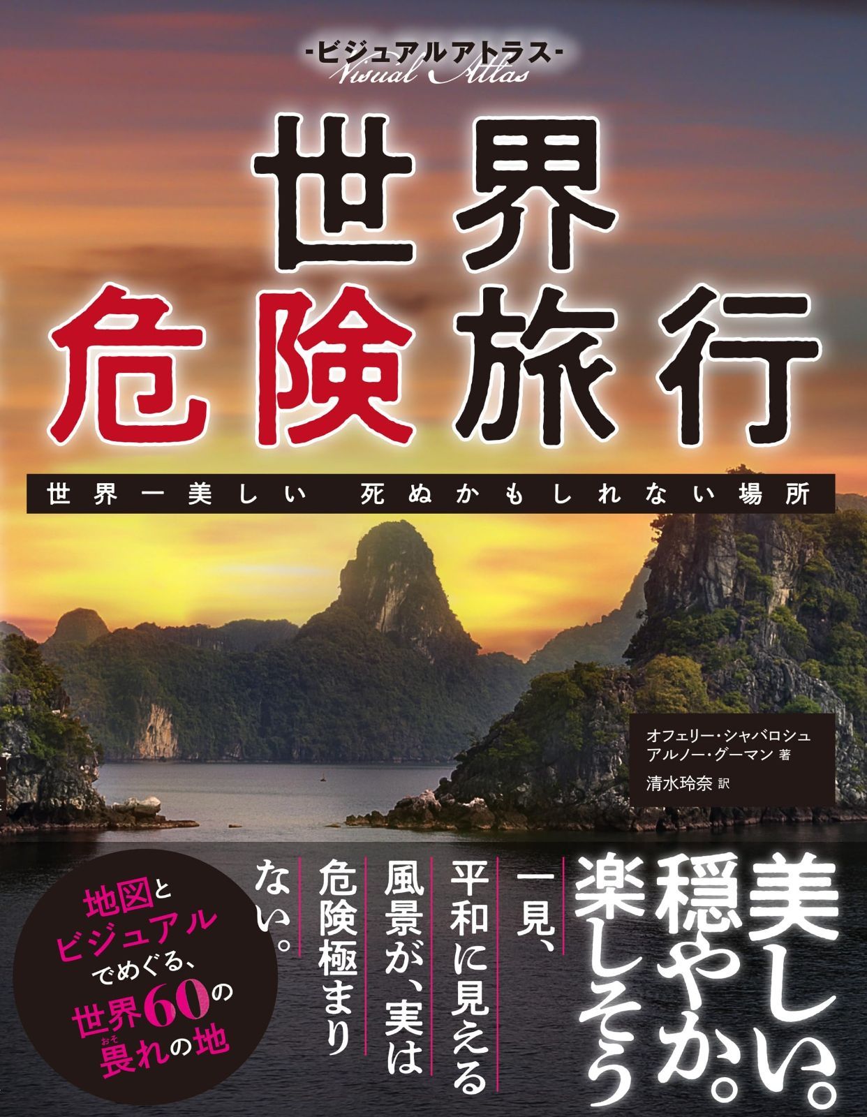 ビジュアルアトラス 世界危険旅行　世界一美しい 死ぬかもしれない場所