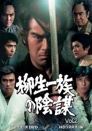 TVドラマDVD 柳生一族の陰謀 コレクターズDVD VOL.2 HDリマスター版