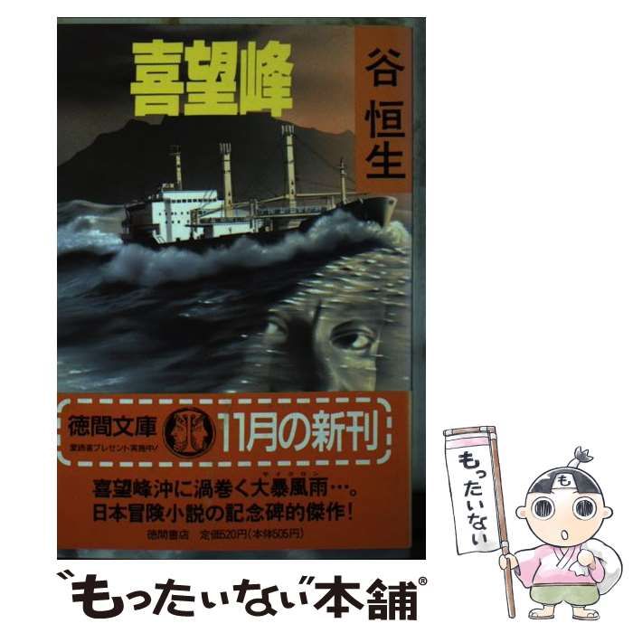 【中古】 喜望峰/徳間書店/谷恒生 喜望峰 (徳間文庫 た 6-10) | 谷 恒生 |本 | 通販 | Amazon