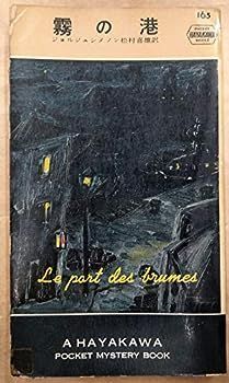 【中古】霧の港 (1954年) (世界探偵小説全集)