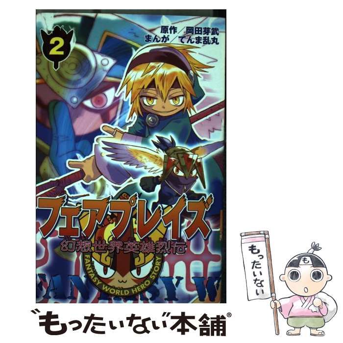 中古】 幻想世界英雄烈伝フェアプレイズ 2 (講談社コミックスボンボン) / 岡田 芽武、 てんま 乱丸 / 講談社 - メルカリ