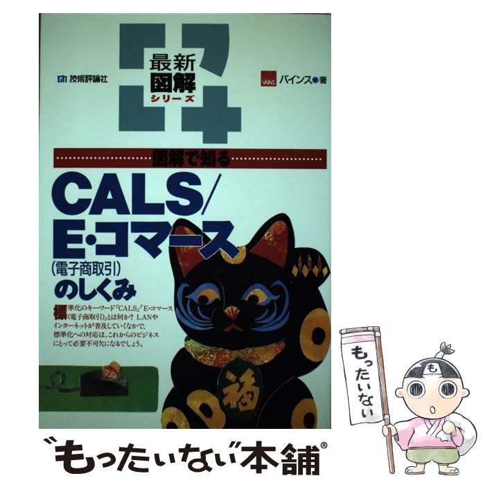 【中古】 図解で知るCALS/E・コマースのしくみ (最新図解シリーズ) / バインス株式会社 / 技術評論社