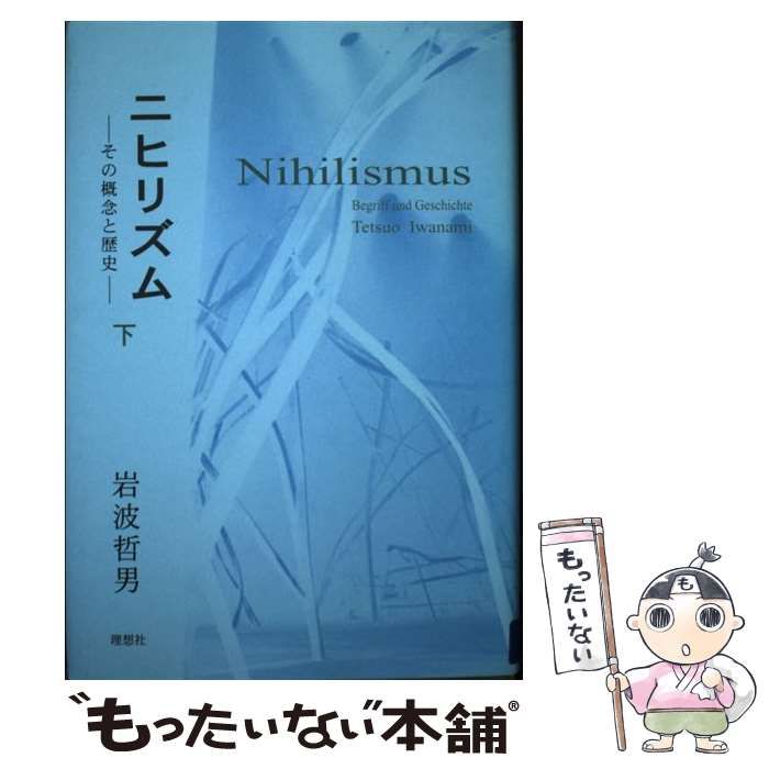 【中古】 ニヒリズム その概念と歴史 下 / 岩波 哲男 / 理想社