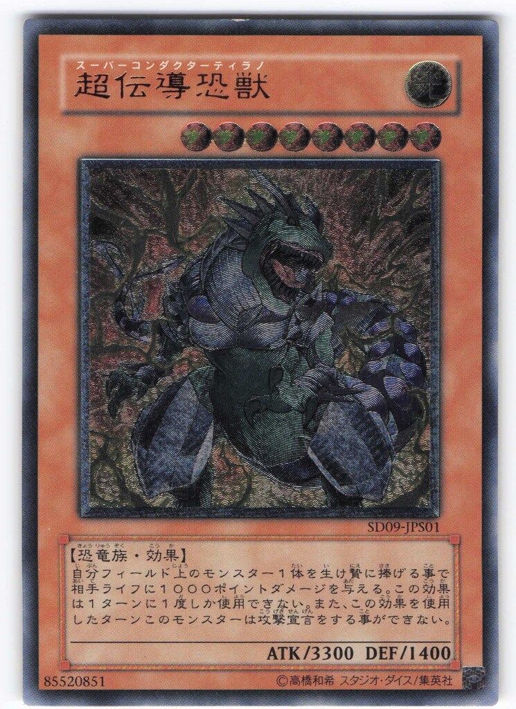 【ARS10】 超伝導恐獣 レリーフ 遊戯王 状態難/PSA10鑑定済〕超伝導恐獣【レリーフ】{SD09-JPS01