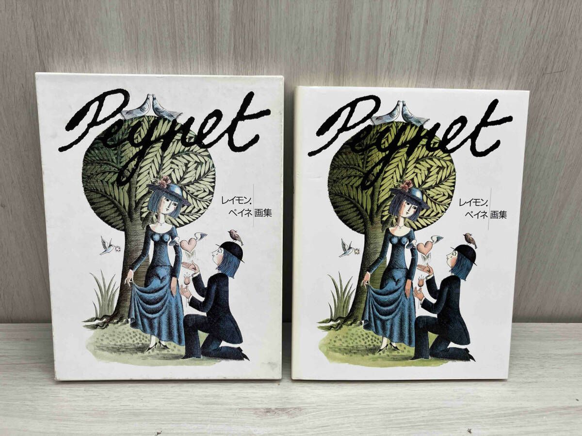 公式サイト - ハイブランドの新作が続々登場 初版】レイモン•ペイネ 画集 Peynet - メルカリ 絵本・児童書