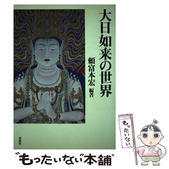 【中古】 大日如来の世界 / 頼富 本宏 / 春秋社