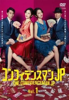 コンフィデンスマンJP/劇場版【DVD】全9巻セット ケース付 コンフィデンスマンJP DVD ドラマ＋劇場版 全9巻セット