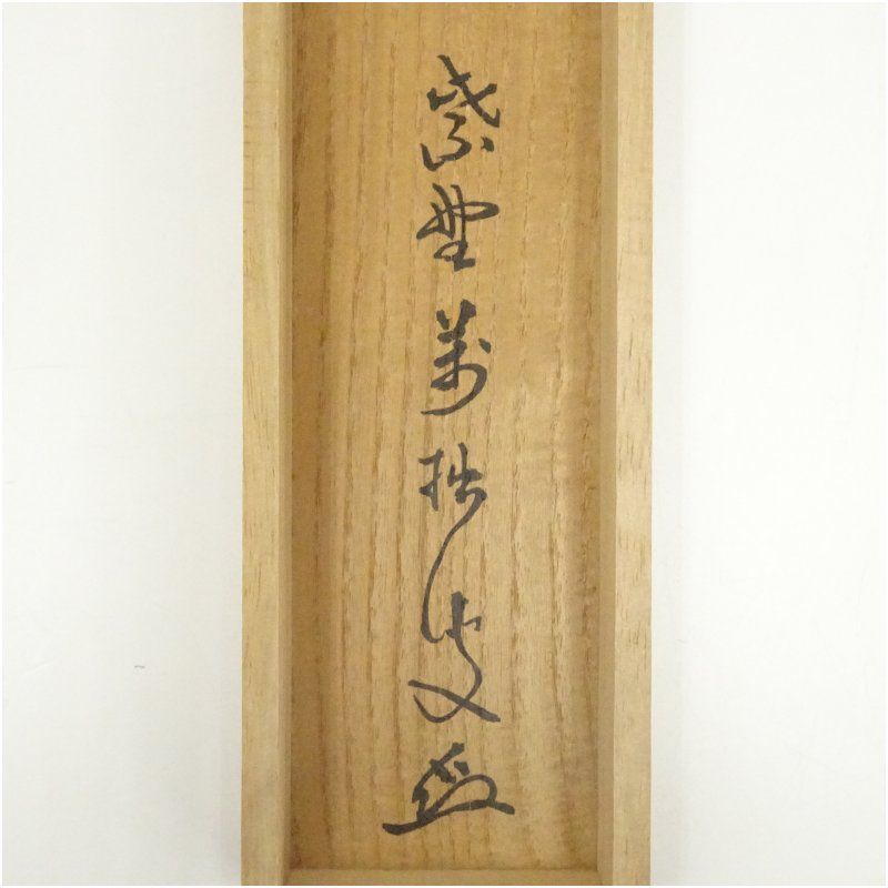 Ｂ６３８　掛軸　大徳寺　山口萬拙　大痴　『白鶴宿老松』　共箱　『真作』　一行書 大徳寺 山口大痴（萬拙）筆 遺偈 紫明筆 利休図画賛 肉筆紙本
