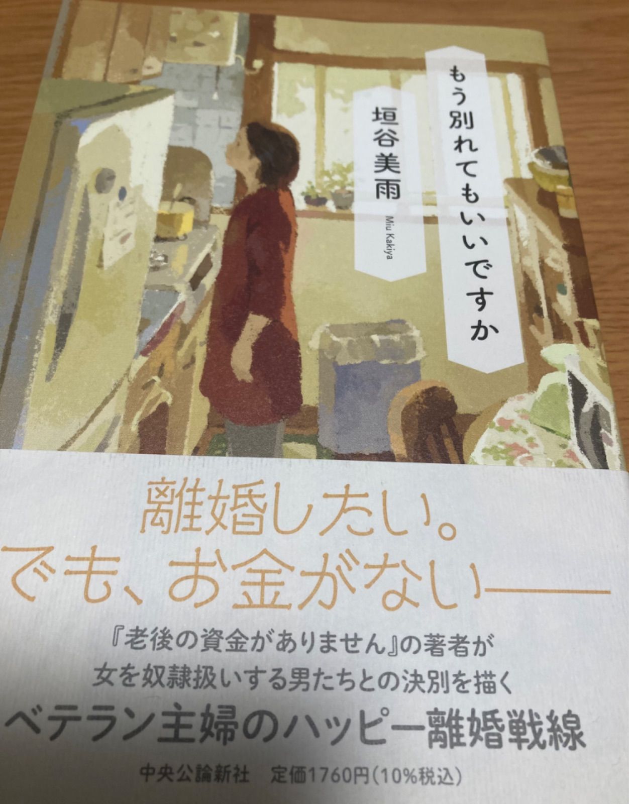 もう別れてもいいですか」垣谷美雨 - メルカリ