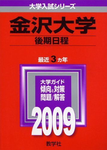 金沢大学(後期日程) [2009年版 大学入試シリーズ] (大学入試シリーズ