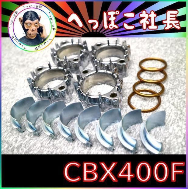 CBX400F フランジ set メッキ/CBX550F CBR400F - カスタムパーツ ＤＪ