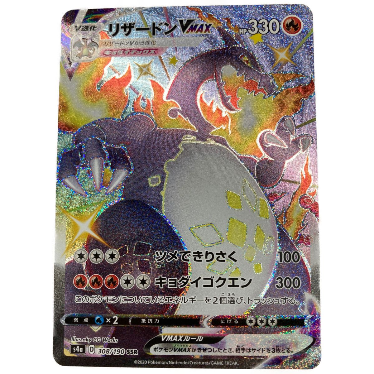 ○○ ポケモンカード リザードンVMAX/308/190/S4A SSR ポケカ