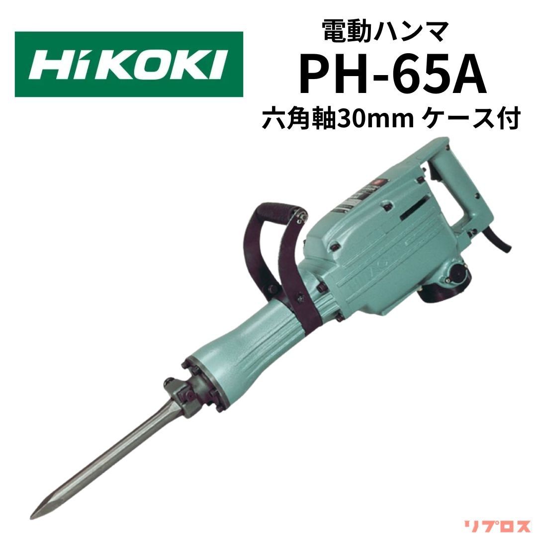 新品 ハイコーキ HiKOKI 電動ハンマ 六角軸30mm 自動給油構造 AC100V ケース付 PH-65A 日立 ハツリハンマー コンクリートハンマー  電動工具 穴あけ 穴開け はつり 破砕 - メルカリ