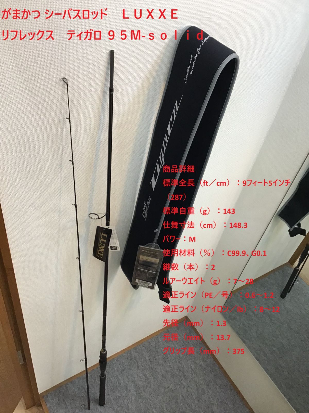 がまかつ シーバスロッド ＬＵＸＸＥ リフレックス ティガロ ９５Ｍ-ｓｏｌｉｄ